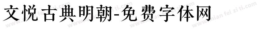 文悦古典明朝字体转换