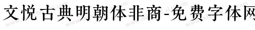 文悦古典明朝体非商字体转换