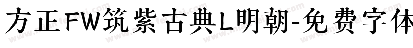 方正FW筑紫古典L明朝字体转换