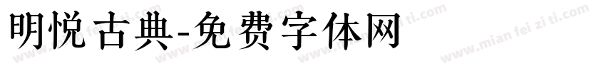 明悦古典字体转换