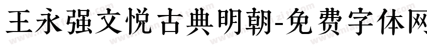 王永强文悦古典明朝字体转换