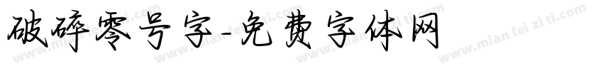 破碎零号字字体转换