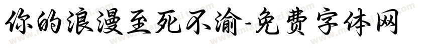 你的浪漫至死不渝字体转换