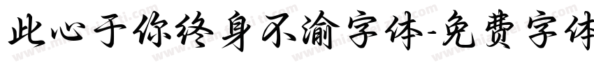 此心于你终身不渝字体字体转换