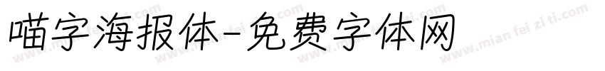 喵字海报体字体转换