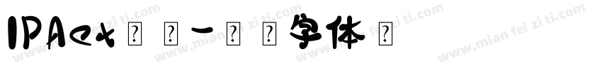 IPAex明朝字体转换