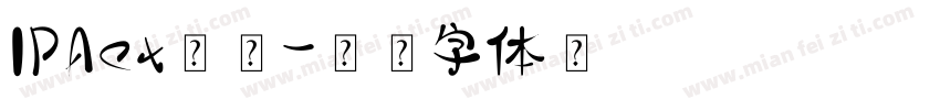 IPAex明朝字体转换