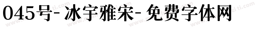 045号-冰宇雅宋字体转换