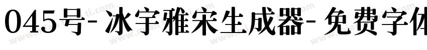 045号-冰宇雅宋生成器字体转换