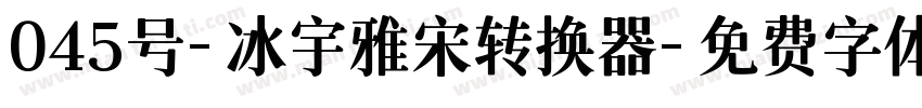 045号-冰宇雅宋转换器字体转换