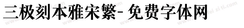 三极刻本雅宋繁字体转换