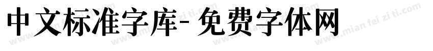 中文标准字库字体转换