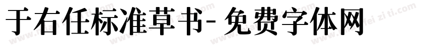 于右任标准草书字体转换