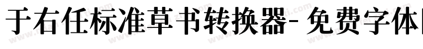 于右任标准草书转换器字体转换