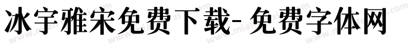 冰宇雅宋免费下载字体转换