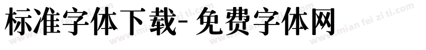 标准字体下载字体转换