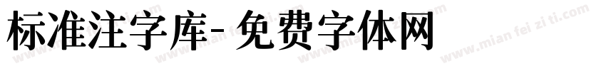 标准注字库字体转换