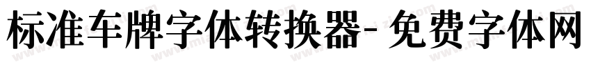 标准车牌字体转换器字体转换