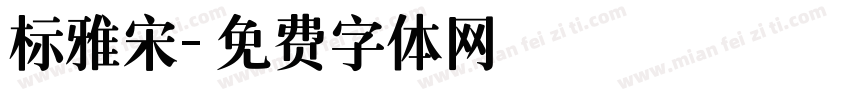 标雅宋字体转换