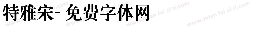 特雅宋字体转换