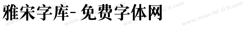 雅宋字库字体转换