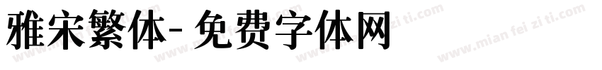 雅宋繁体字体转换