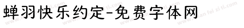 蝉羽快乐约定字体转换