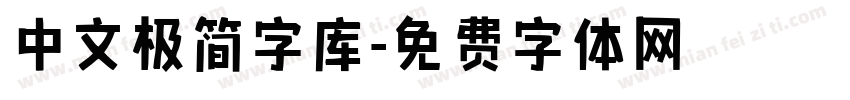 中文极简字库字体转换