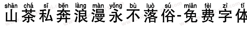 山茶私奔浪漫永不落俗字体转换