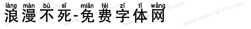 浪漫不死字体转换