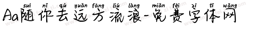 Aa随你去远方流浪字体转换