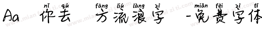 Aa隨你去遠方流浪字體字体转换