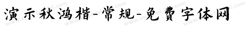 演示秋鸿楷-常规字体转换