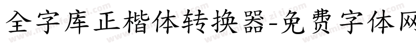 全字库正楷体转换器字体转换