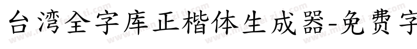 台湾全字库正楷体生成器字体转换