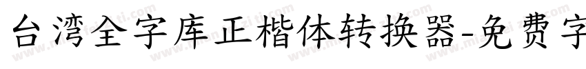 台湾全字库正楷体转换器字体转换