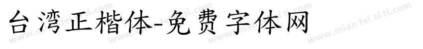 台湾正楷体字体转换