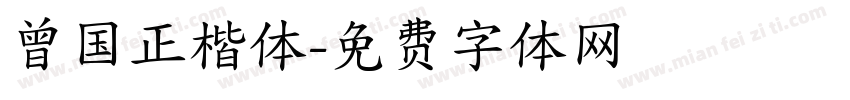 曾国正楷体字体转换