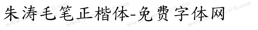 朱涛毛笔正楷体字体转换