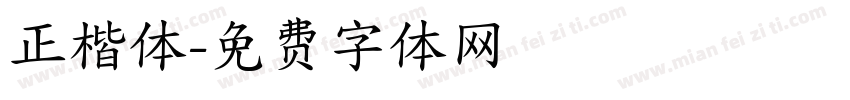 正楷体字体转换