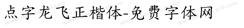 点字龙飞正楷体字体转换