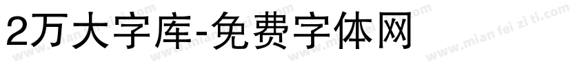 2万大字库字体转换