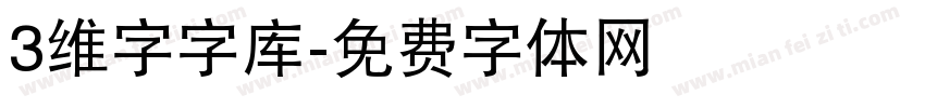 3维字字库字体转换