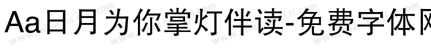 Aa日月为你掌灯伴读字体转换