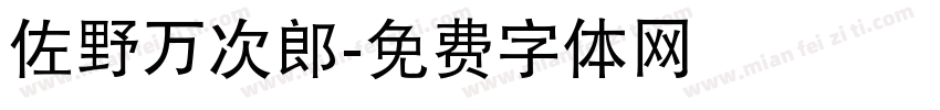 佐野万次郎字体转换