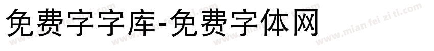 免费字字库字体转换