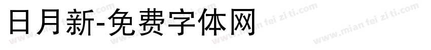 日月新字体转换