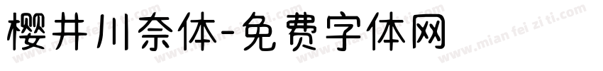 樱井川奈体字体转换