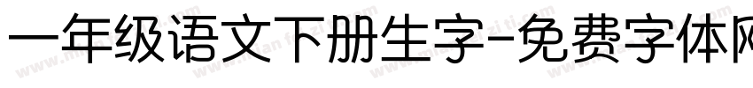 一年级语文下册生字字体转换