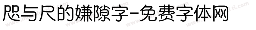 咫与尺的嫌隙字字体转换